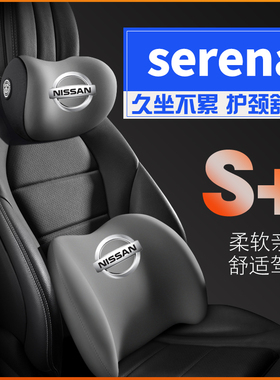 适用日产serena C25 C26 C27尼桑护腰靠枕垫座椅汽车载护颈头枕