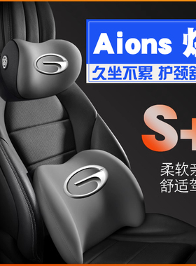 广汽传祺埃安S炫630广汽奇AinS炫580530护腰靠枕垫汽车载护颈头枕