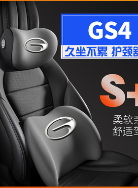 22款全新GS42022款传奇gs4plus护腰靠枕垫座椅汽车载护颈头枕