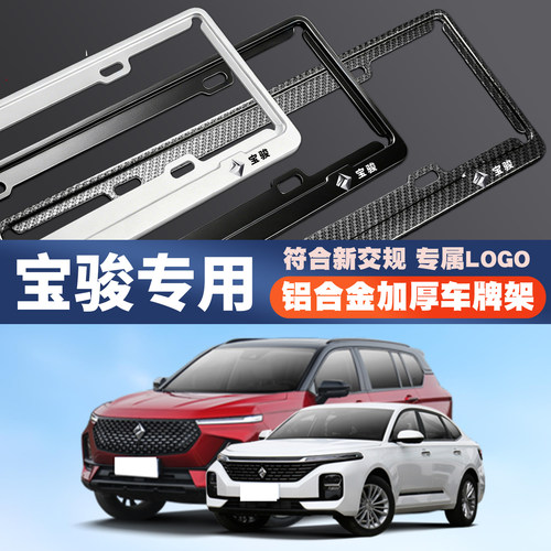 宝骏悦也plus云朵云海730/510/310W汽车车牌边框号码牌照框保护架