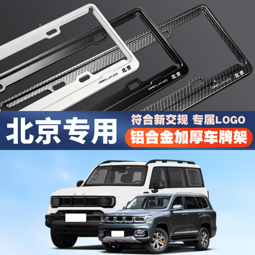 北京BEIJINGbj30 bj40 bj60bj80 bj90bj20汽车车牌架牌照保护边框