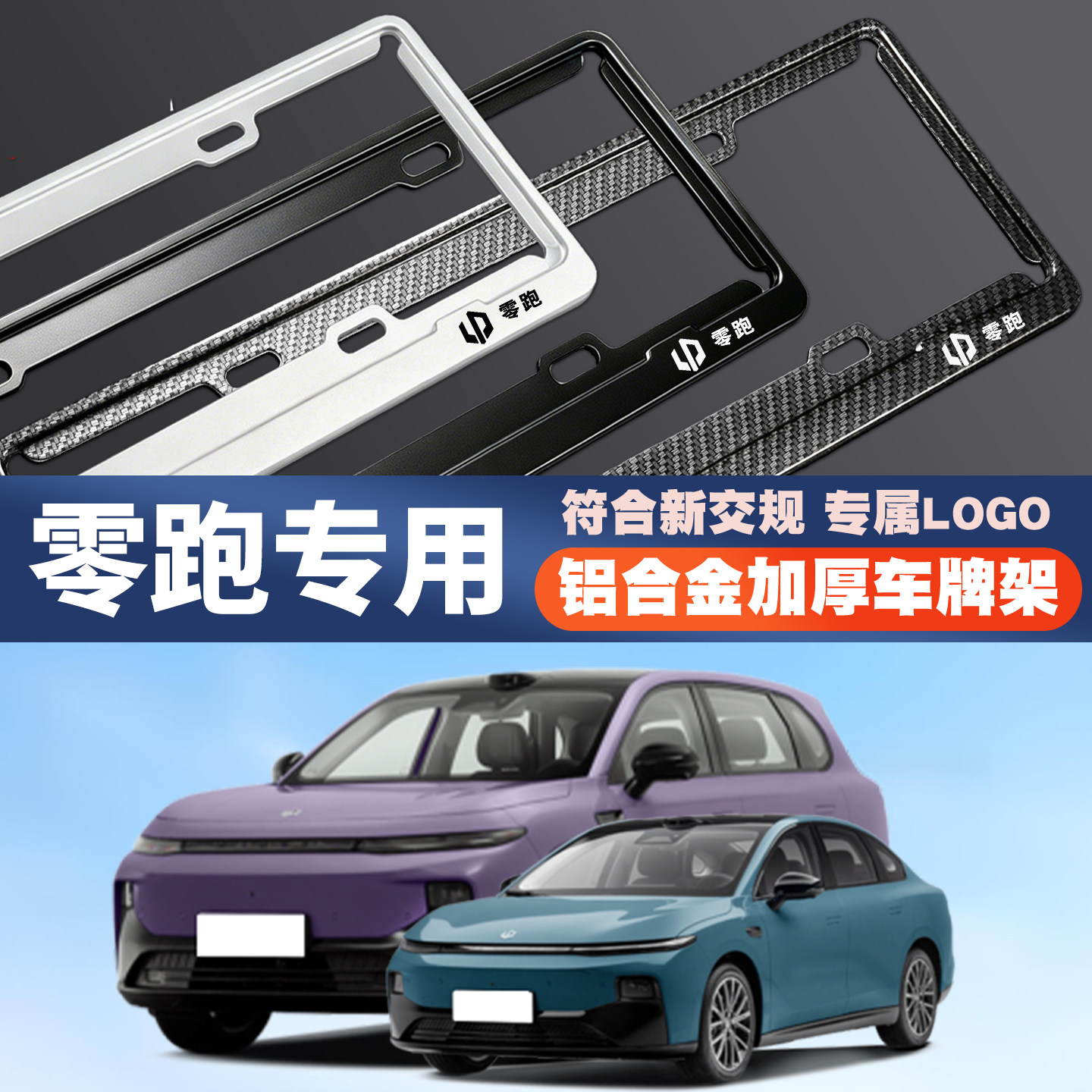 适用零跑C11/S01/T03c01/Lafa5/B10/C16汽车车牌边框牌照框保护架图片