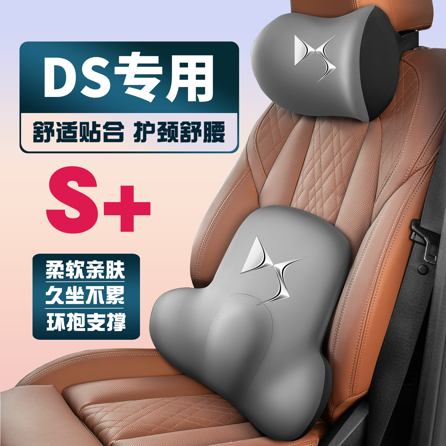 DSDS9/DS7/3 DS4/5/6车载护颈头枕座椅护腰垫背腰靠枕舒适内饰品