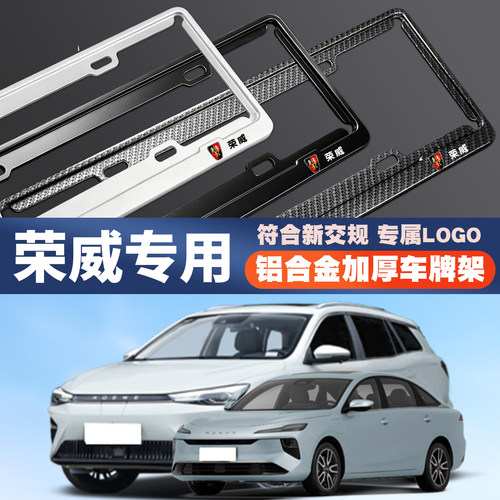 荣威i5/350/RX5/i6/750/W5/D6/D7新能源汽车车牌边框牌照框保护架