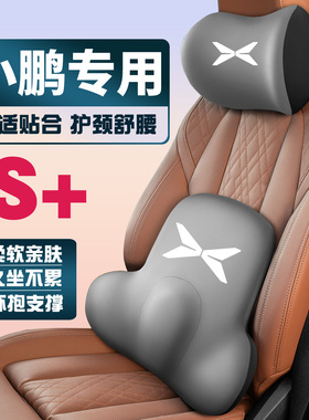 适用小鹏G7/P5/G3i pro/max/Ultraplus车护颈头枕护腰垫背腰靠枕