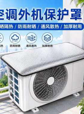 通用空调外机防水防晒防尘罩