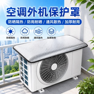 通用空调外机防护罩室外挂机防水防晒防尘盖外挂主机遮阳防雨盖板