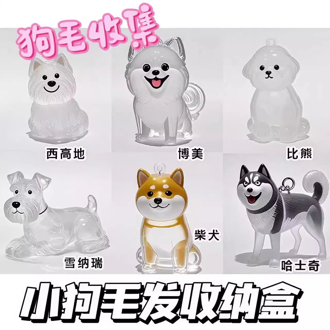 可爱小狗透明毛发收纳盒
