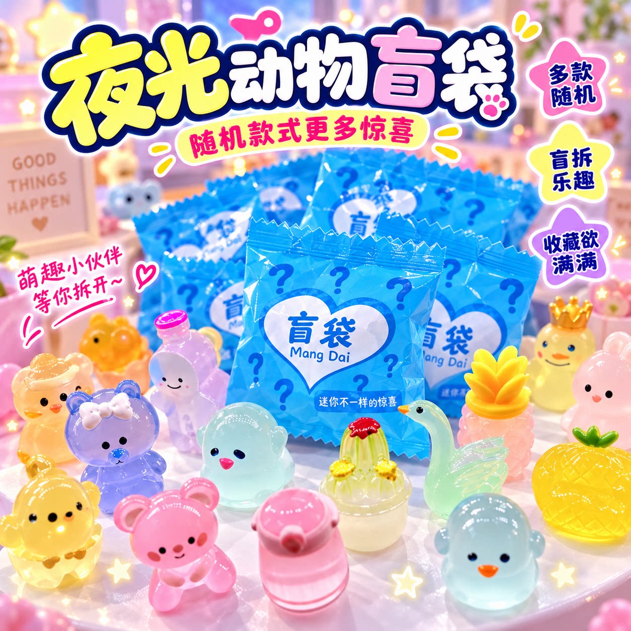 夜光动物盲袋迷你小学生奖励盲盒奖品幼儿园礼品伴手礼小礼物玩具