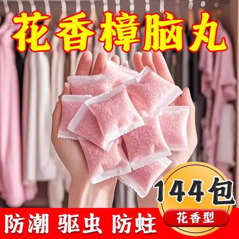 花香樟脑丸衣柜除味留香防虫驱虫