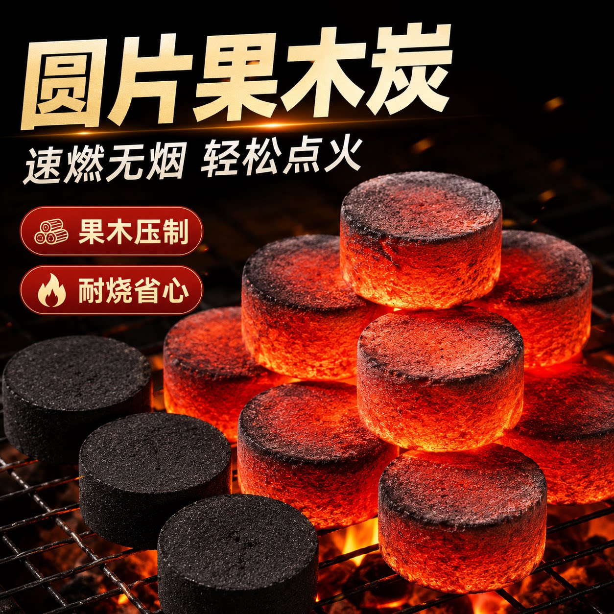 速燃无烟果木烧烤炭围炉煮茶