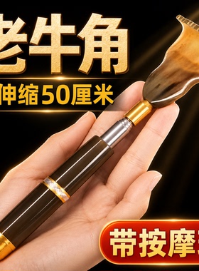牛角痒痒挠伸缩不求人抓背挠