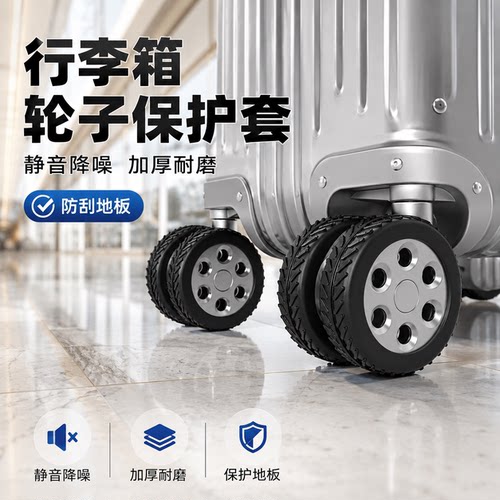 硅胶静音万向轮行李箱轮套替换
