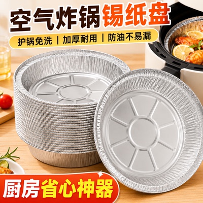 空气炸锅专用加厚锡纸盘盒烧烤箱烘焙锡箔碗家用锡纸盒食品级圆形