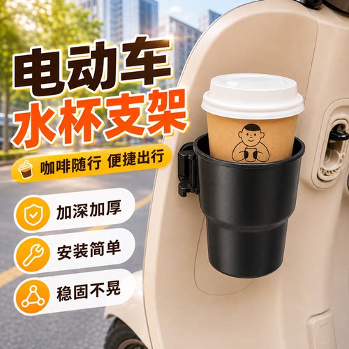 电动车水杯架放奶茶收纳架车载杯