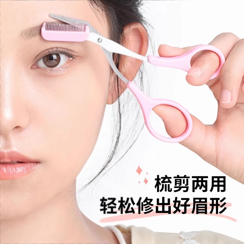 初学者用修眉刀修眉剪带眉梳刮眉修剪器安全工具防刮伤专用眉形剪