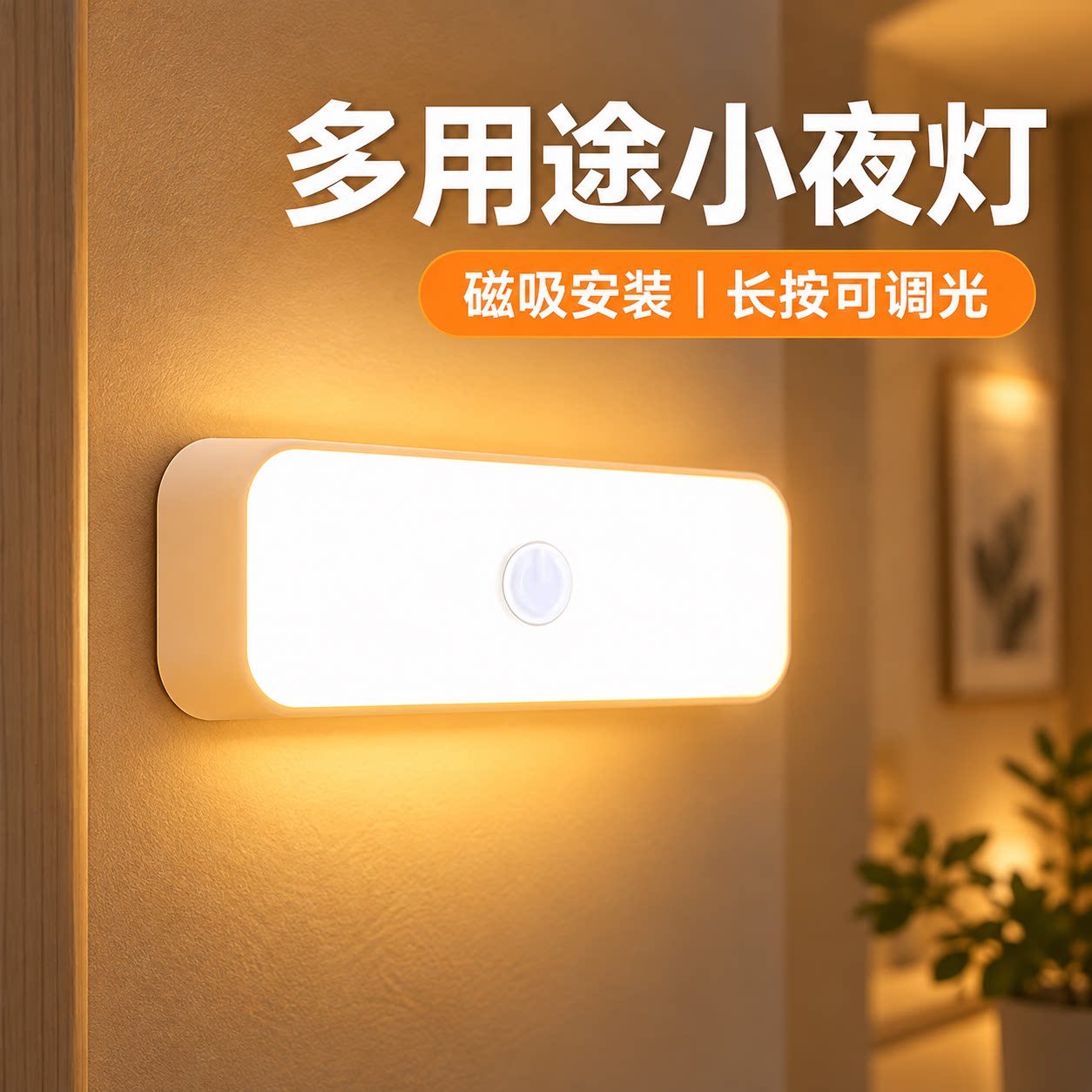 磁吸按钮护眼充电床头小夜灯