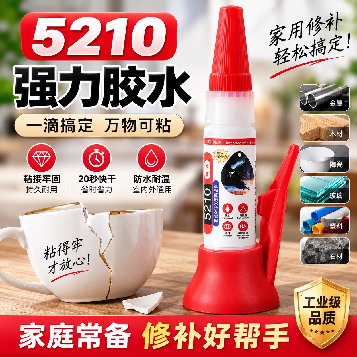 5210强力速干焊接胶水多材质
