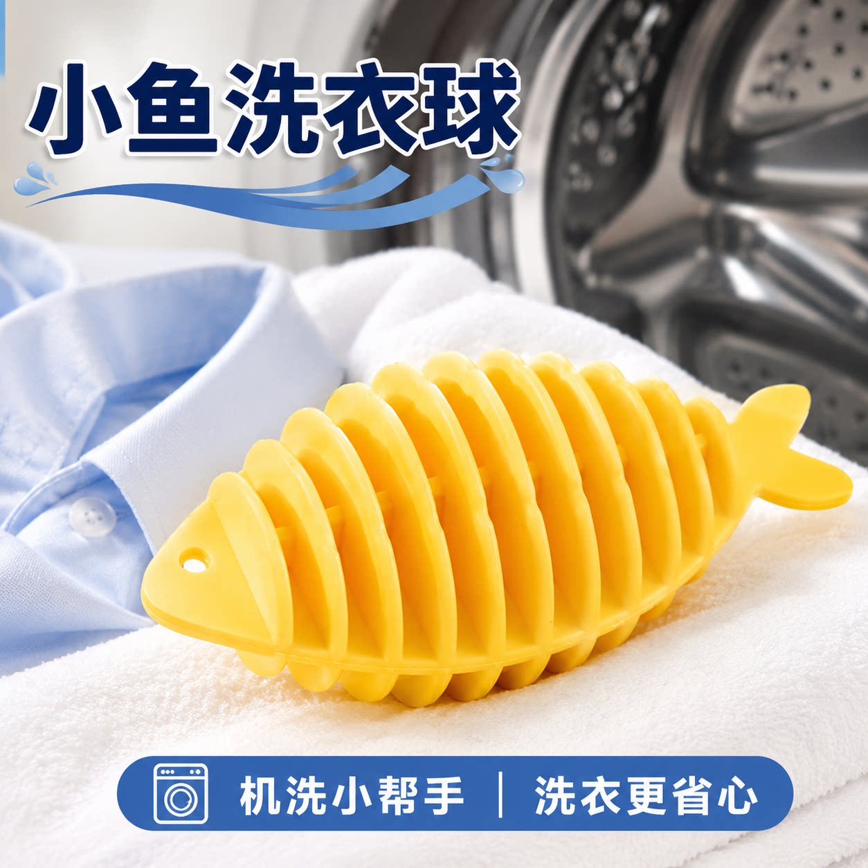 小鱼洗衣球防缠绕打结魔力去污球洗衣服神器家用洗衣机专用清洁球