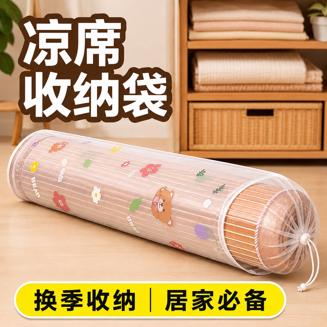 家用凉席收纳袋PE束口防潮防水防尘罩直筒对折竹席草席席子套袋