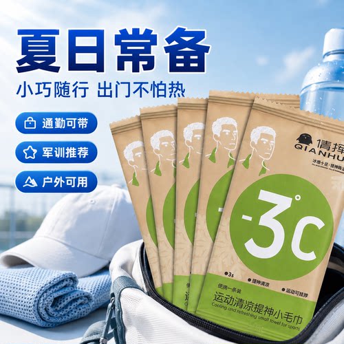清凉湿巾夏天便携降温冰巾凉感夏季学生军训消暑运动清洁湿巾毛巾