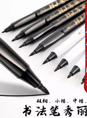 秀丽笔书法笔软笔可加墨学生用小楷中楷大楷硬笔书法练字签到签名