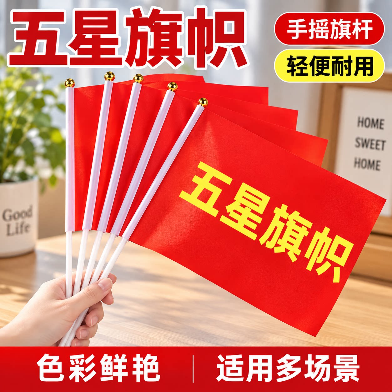 五星红旗手摇旗7/8号防水带杆