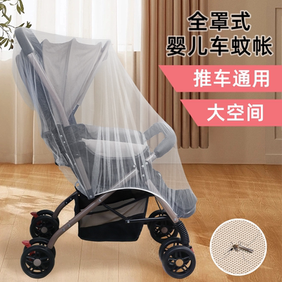 婴儿车蚊帐全罩式通用宝宝推车防蚊罩儿童婴幼儿伞车加大加密网纱