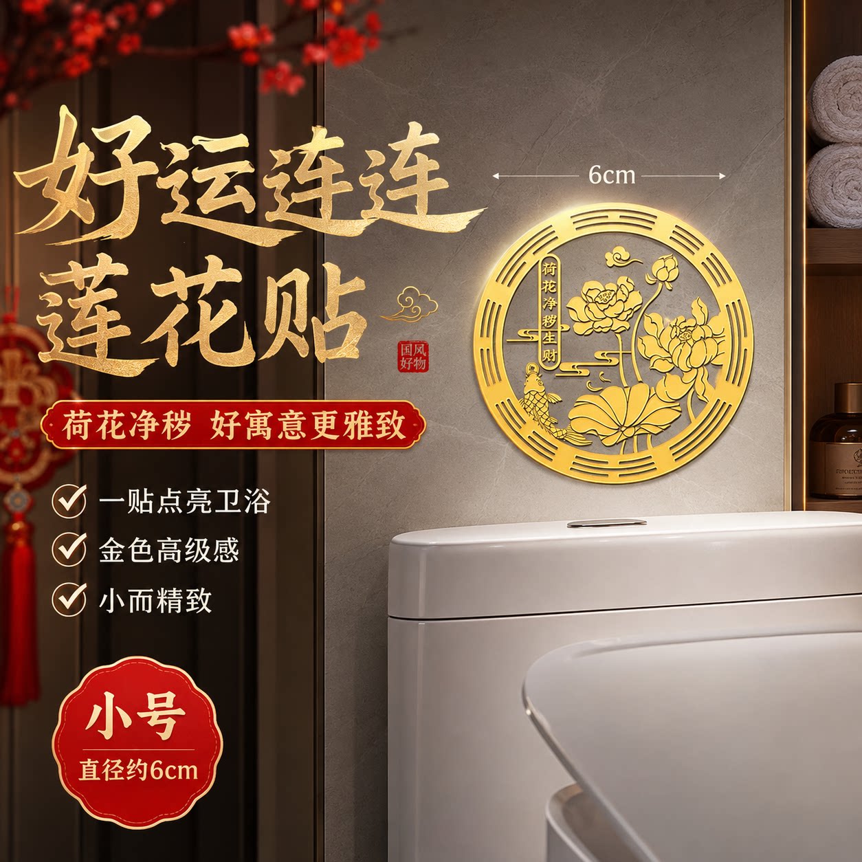 好运连连净秽鲤鱼莲花卫生间贴