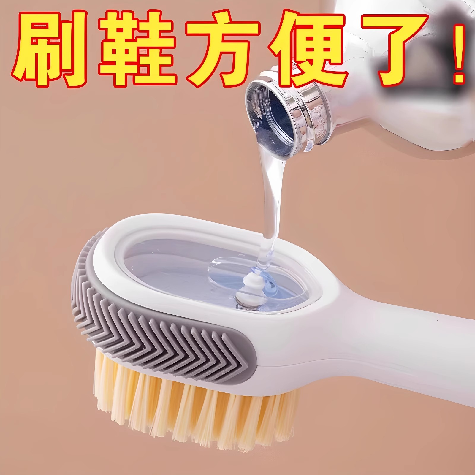 多功能加液鞋刷家用软毛洗鞋工具