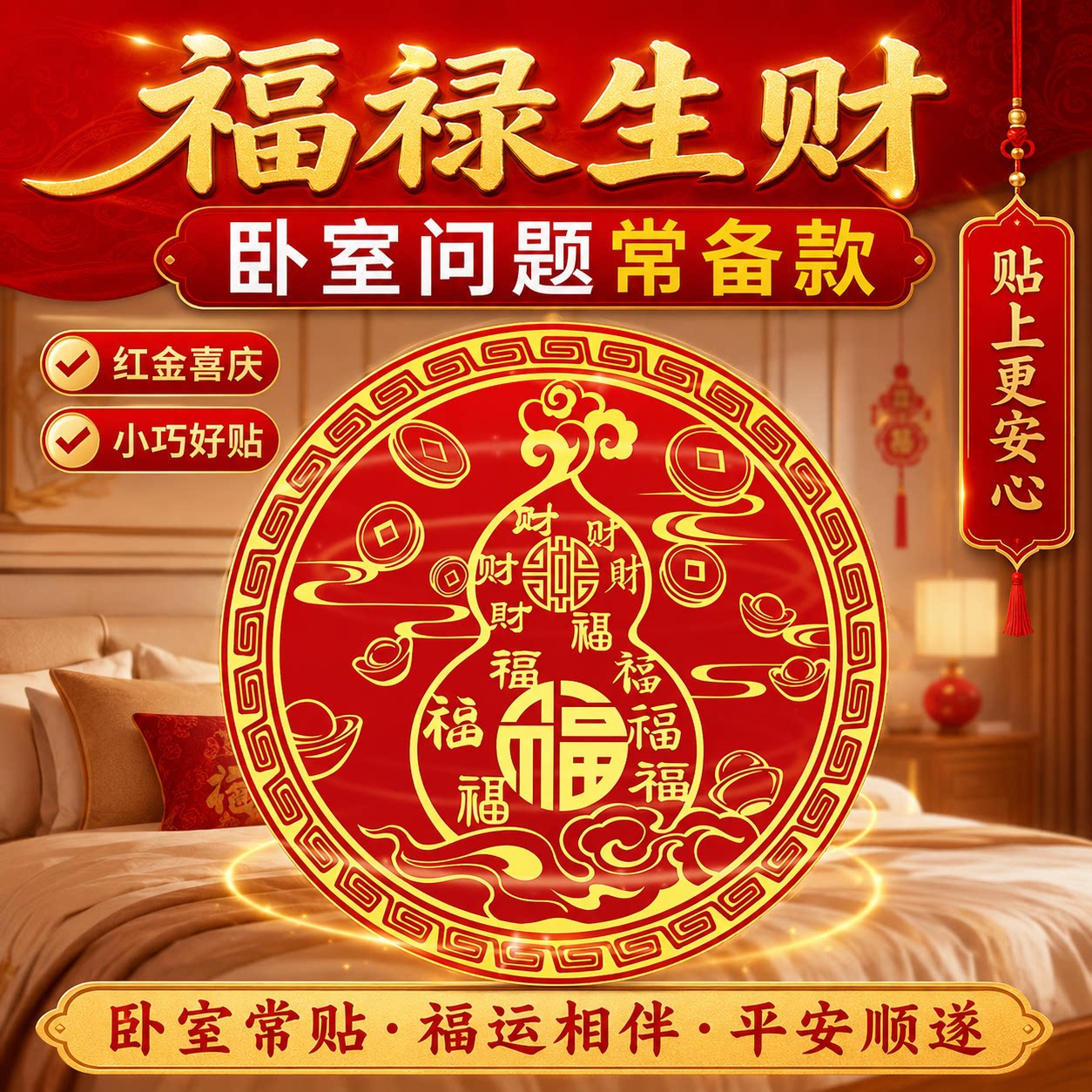 家居百福葫芦贴纸化解门对门冲