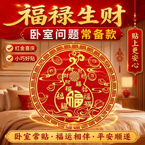 家居百福葫芦贴纸化解门对门冲