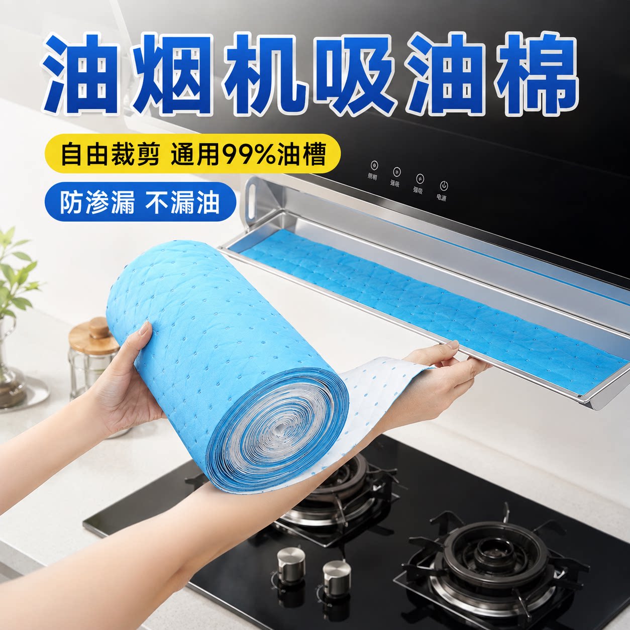 蓝膜加厚油烟机吸油棉接油槽吸油纸厨房家用油烟机油槽吸油纸