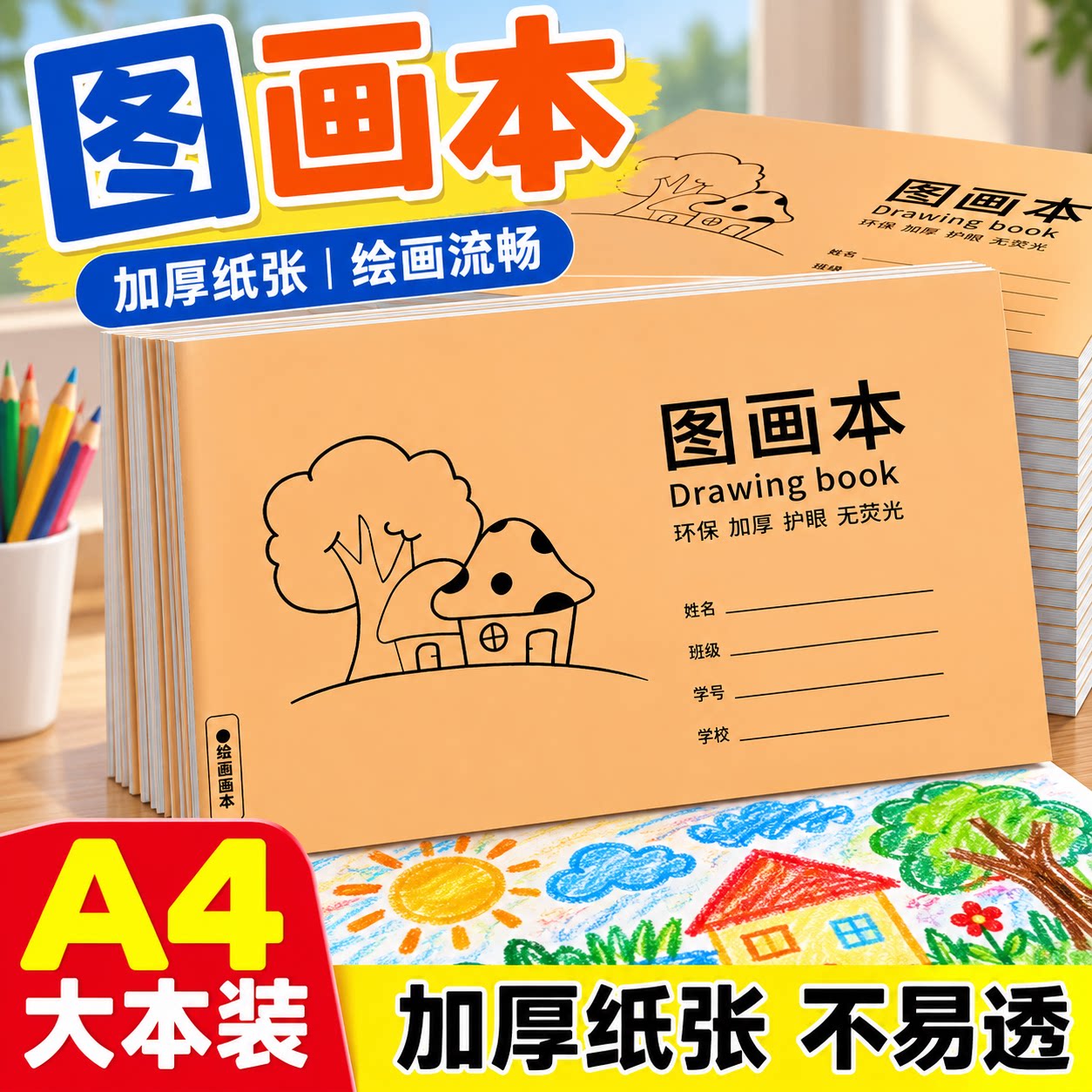 A4加厚空白图画本儿童素描速写