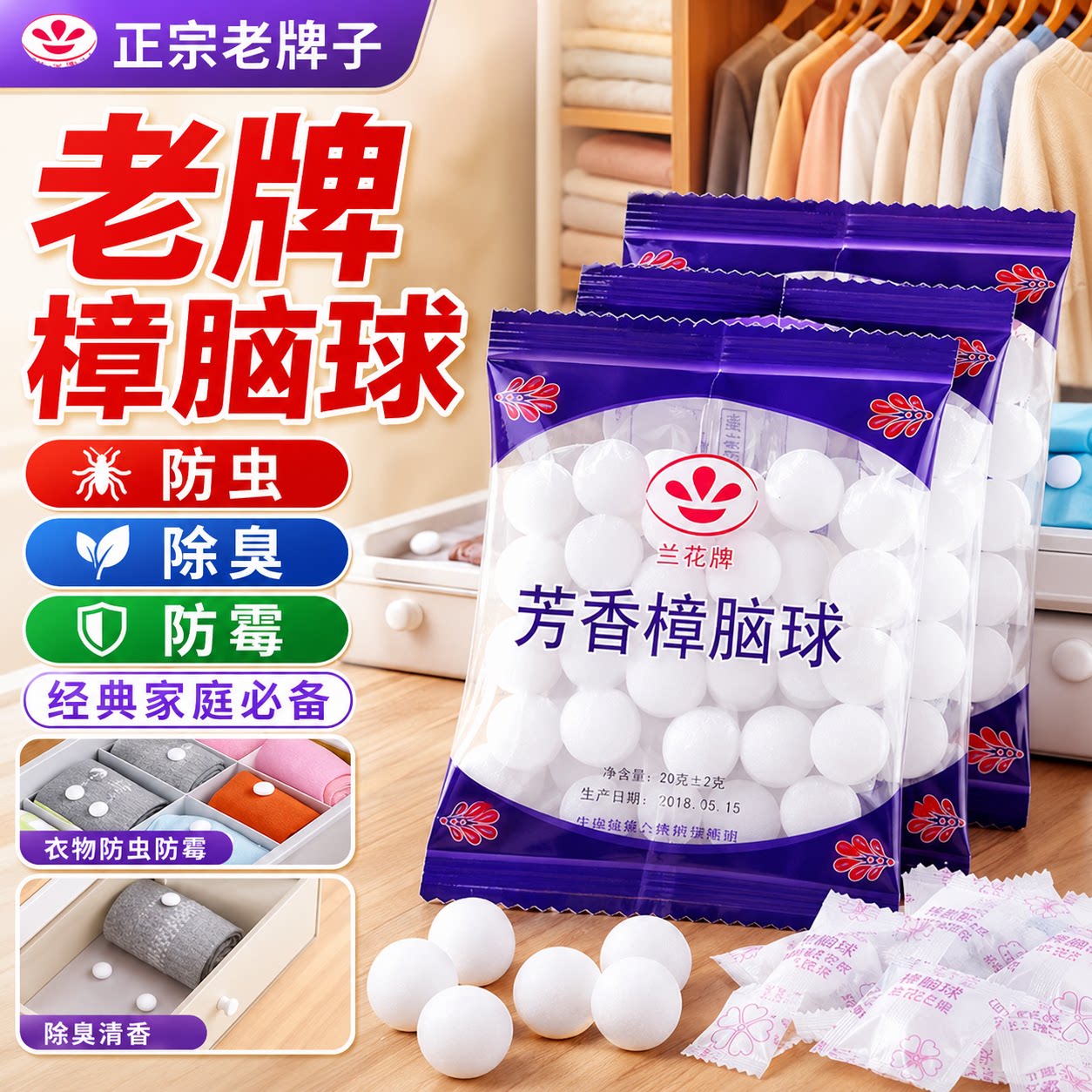 樟脑丸防霉防蛀防潮除味