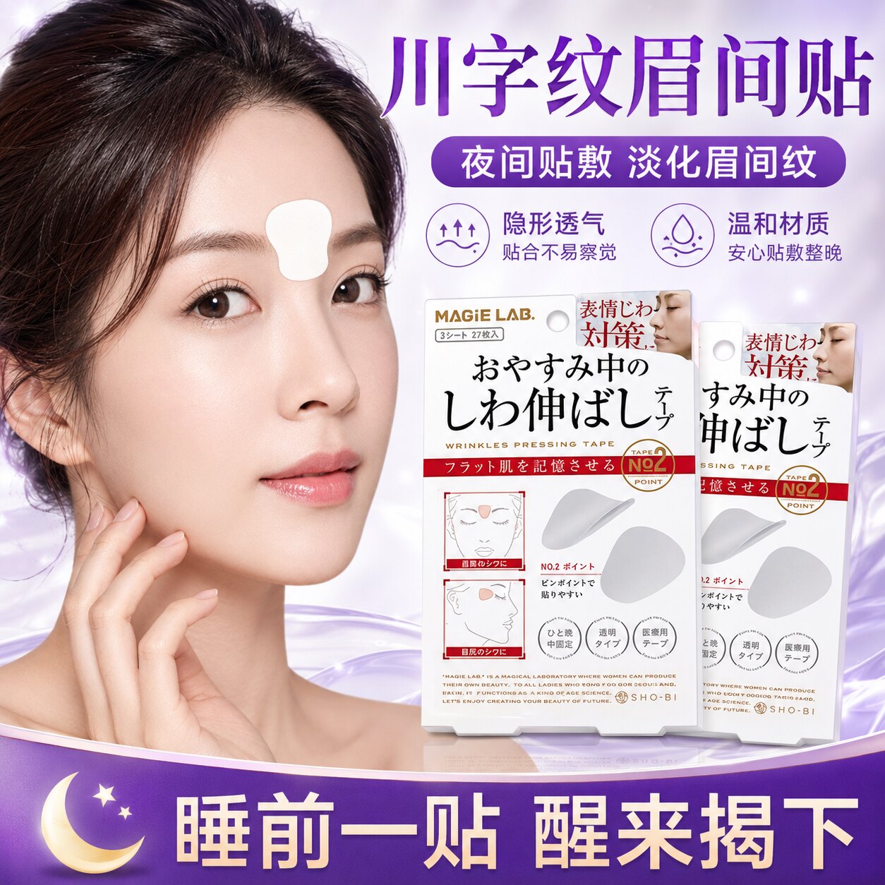 睡觉防皱提拉紧致川字纹贴