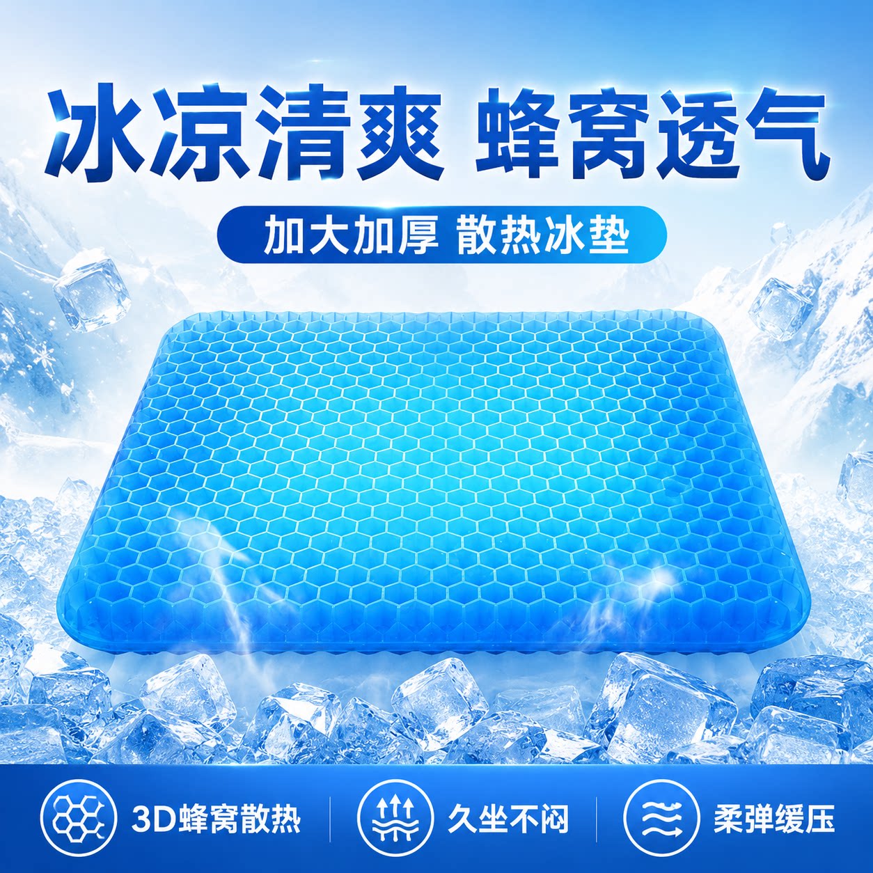 夏季蜂窝凝胶凉感冰垫久坐不累