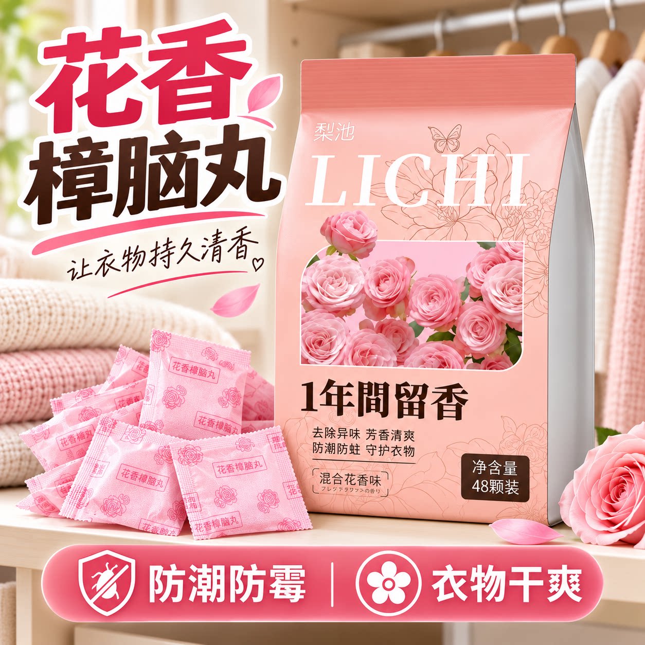 樟脑丸花香衣柜防霉防蛀防潮除味