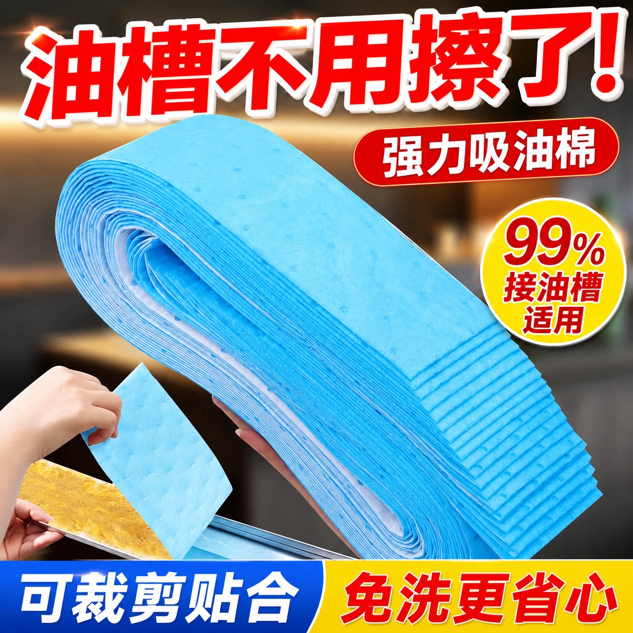抽油烟机吸油棉条厨房家用防水防油贴纸排油烟机接油槽蓝膜专用