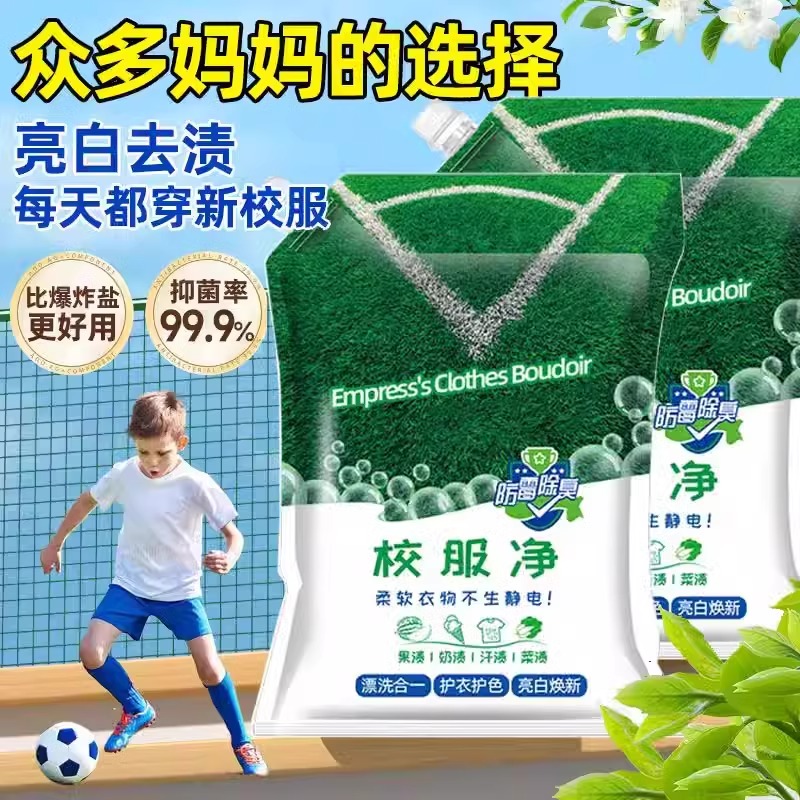 校服净学生衣物清洁剂白色衣物洗衣粉去油渍发黄污渍清新亮白彩漂