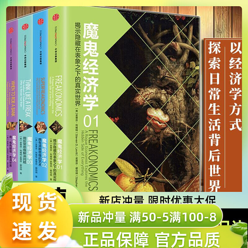 魔鬼经济学系列全四册史蒂芬·列维特著大众经济学经典经济管理经济通俗读物消费者行为学经济学入门罗辑思维