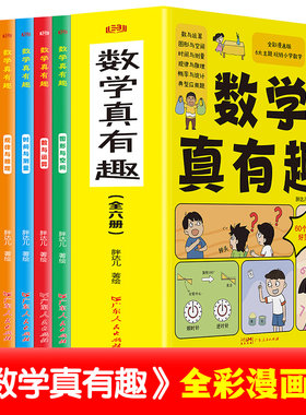 数学真有趣漫画版全6册彩漫画6大主题玩转小学数学数学漫画科普类书籍小学生初中必读推荐三四五六年级超有趣的漫画书