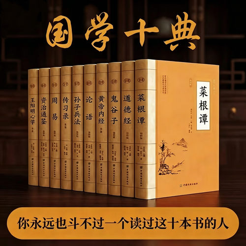 国学十典菜根谭道德经鬼谷子黄帝内经论语孙子兵法周易资治通鉴传习录王阳明心学套装10册原文注释白话翻译经典名著书籍