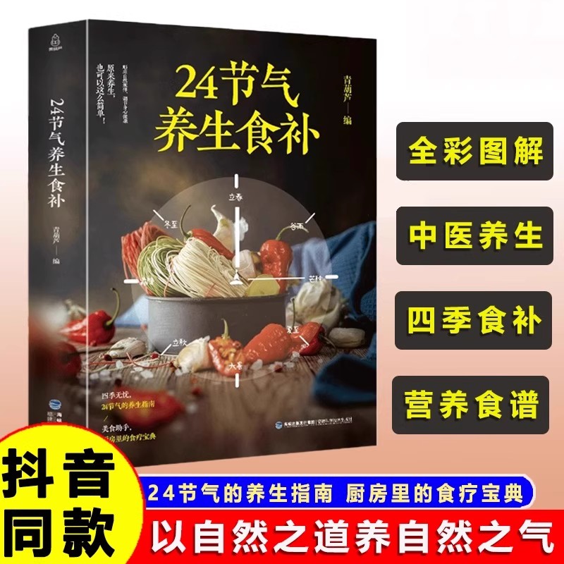 24节气养生食补饮食搭配营养食谱健康养生书籍全彩图解搭配精选生活调养食材药膳健康搭配二十四节气养生食疗中医养生饮食知识