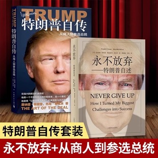 特朗普自传+永不放弃 从商人到参选总统 特朗普自述 2024美国总统自传唐纳德·特朗普 人物传记书籍正版 美国史话/权力之路/困局