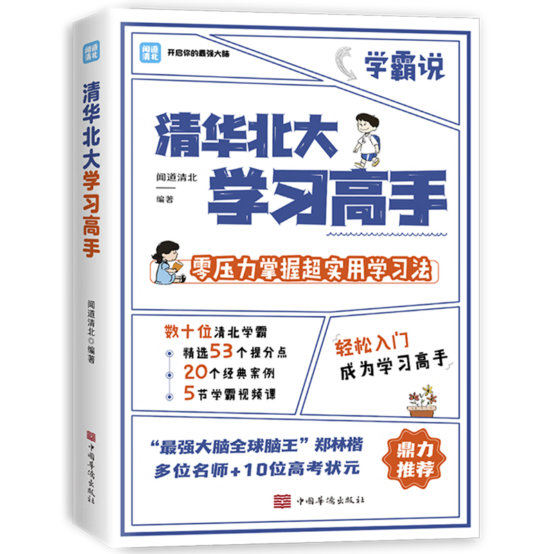 清华北大学习高手超格学霸笔记初中小学高中高效学习法励志书籍博集天卷正版包邮清华北大学习高手