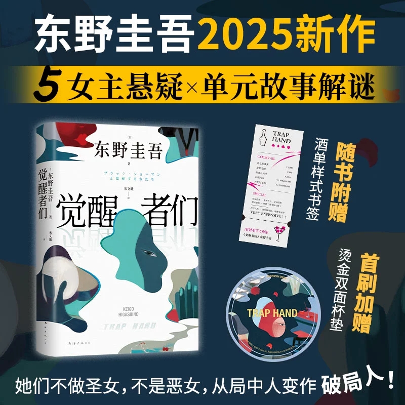 觉醒者们 东野圭吾2025新作 5女主悬疑 单元故事解谜 一句话颠覆剧情的极限推理 日本文学侦探悬疑小说正版书