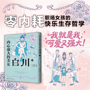 内心强大的美女白川1简中版零内耗职场女孩的快乐生存哲学我就是我可爱又强大给正在高压社会下奋战的所有女生