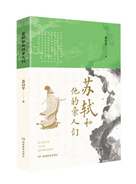 苏轼和他的亲人们 探究苏轼成长密码 全面呈现苏轼家族的教育智慧 献给每一个在家庭中寻找力量与智慧的现代人