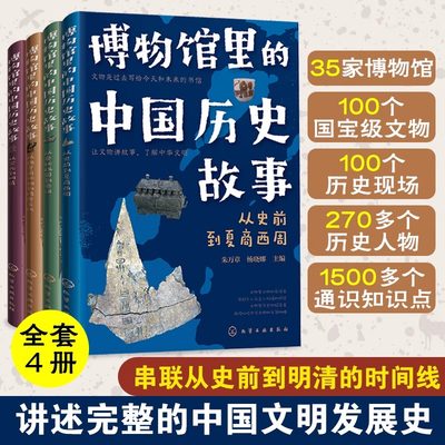 全4册 博物馆里的中国历史故事 6-12岁儿童中国历史科普课外读物 中国国家博物馆 历史人物文物档案 小学生轻松读懂中国简史历史书